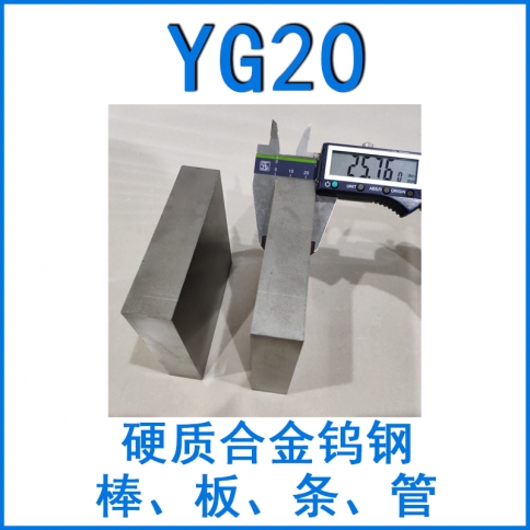 鎢鋼YG20